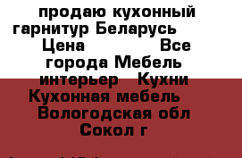 продаю кухонный гарнитур Беларусь 1000 › Цена ­ 12 800 - Все города Мебель, интерьер » Кухни. Кухонная мебель   . Вологодская обл.,Сокол г.